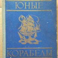 Юнъие корабельи  Г.Осинов, снимка 1 - Специализирана литература - 39638179