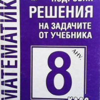 одробни решения на задачите от учебника за 8. клас Цветанка Стоилкова, снимка 1 - Учебници, учебни тетрадки - 38658064