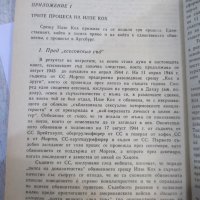Книга "Кучката от Бухенвалд - Пиер Дюран" - 200 стр., снимка 9 - Специализирана литература - 44451034