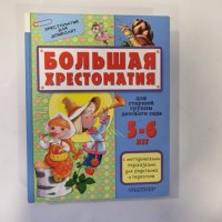  Большая хрестоматия (5-6), снимка 1 - Чуждоезиково обучение, речници - 42504640