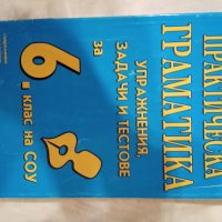 Практическа граматика - Упражнения, задачи и тестове за 6. клас, снимка 1 - Специализирана литература - 42459807