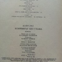 Конникът без глава - Майн Рид - 1986г. , снимка 3 - Художествена литература - 41977507