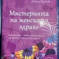 Мистерията на женското здраве, снимка 1 - Други - 42447069