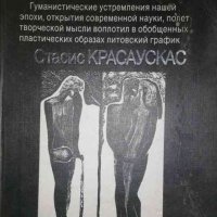Мастера советского книжного искусства- Стасис Красаускас, снимка 1 - Енциклопедии, справочници - 35702228