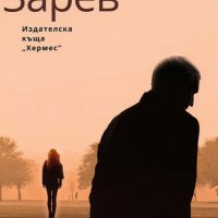 Владимир Зарев - Чудовището (2019), снимка 1 - Българска литература - 39330803