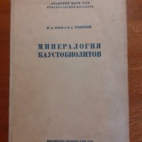 Минералогия Каустобиолитов , снимка 1 - Антикварни и старинни предмети - 42626029