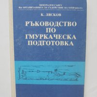 Книга Ръководство по гмуркаческа подготовка - Кирил Лясков 1989 г., снимка 1 - Други - 41385003