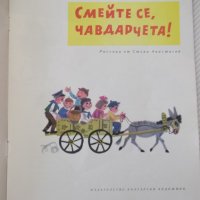 Книга "Смейте се , чавдарчета! - Михаил Лъкатник" - 12 стр., снимка 2 - Детски книжки - 41416288