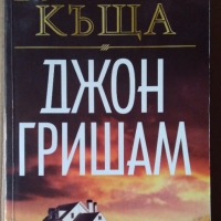 Бялата къща  Джон Гришам, снимка 1 - Художествена литература - 36071616