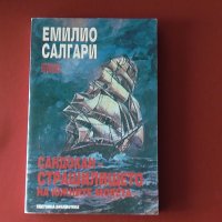 Сандокан-страшилището на южните морета-Емилио Салгари, снимка 1 - Художествена литература - 41758442