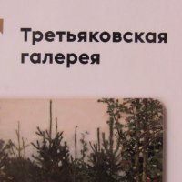 Автентичен магнит от Москва, Русия-Третяковска галерия, снимка 4 - Колекции - 35871209