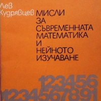 Мисли за съвременната математика и нейното изучаване Лев Кудрявцев, снимка 1 - Учебници, учебни тетрадки - 33951341