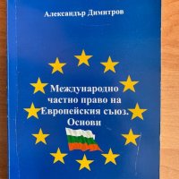 Учебник ‘Международно частно право на Европейския съюз’, снимка 1 - Специализирана литература - 34023282