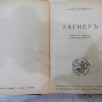 Книга"Вагнеръ-Максъ Кронбергъ и още две книги в една"-468стр, снимка 2 - Специализирана литература - 38831154