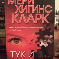 " Тук и отново " - Мери Хигинс Кларк , снимка 1 - Художествена литература - 34707627