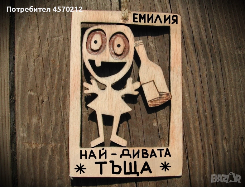 Оригинален подарък за тъща - Смешна картинка от дърво, снимка 1