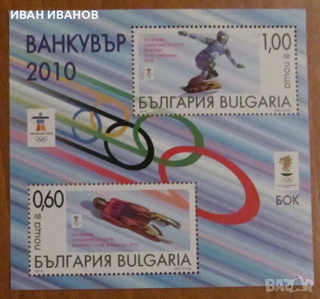 Пощенски блок 2010 година - "XXI ЗОИ ВАНКУВЪР 2010", снимка 1