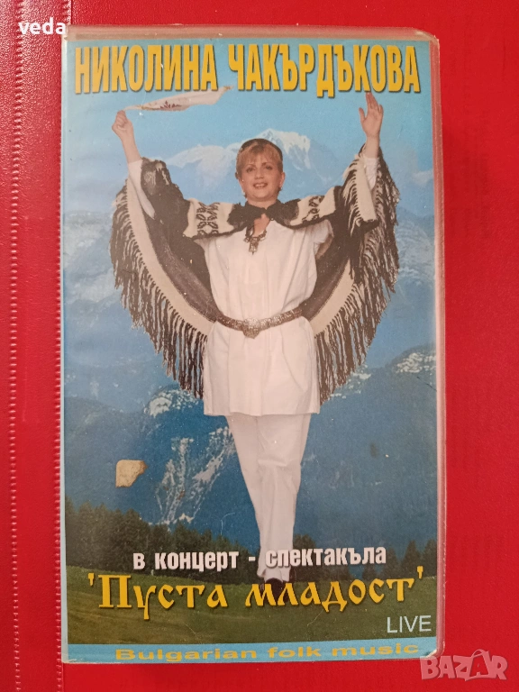 НИКОЛИНА ЧАКЪРДЪКОВА оригинална VHS касета, снимка 1