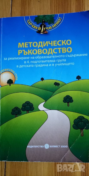 Методическо ръководство за реализиране на образователното съдържание в четвърта подготвителна група , снимка 1