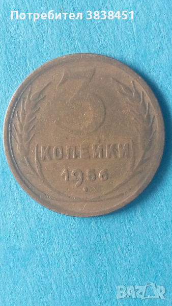 3 копейки 1956 года Русия, снимка 1