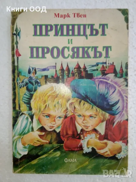 Принцът и просякът - Марк Твен, снимка 1