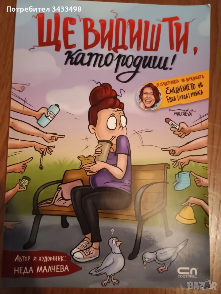 Ще видиш ти като родиш на Неда Малчева , снимка 1