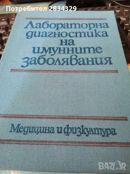 Лабораторна диагностика на имунните заболявания, снимка 1