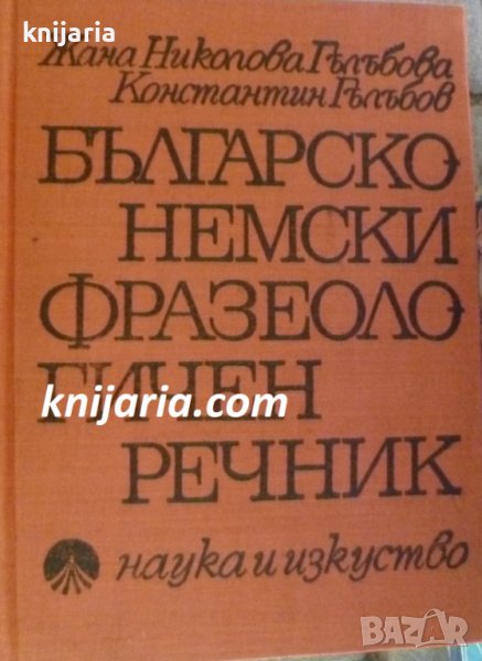 Българско-Немски фразеологичен речник, снимка 1