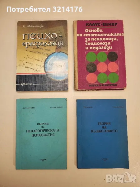 Основи на статистиката за психолози, социолози и педагози - Гюнтер Клаус, Хайнц Ебнер, снимка 1