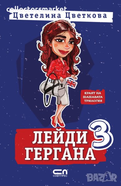 Лейди Гергана. Книга 3, снимка 1