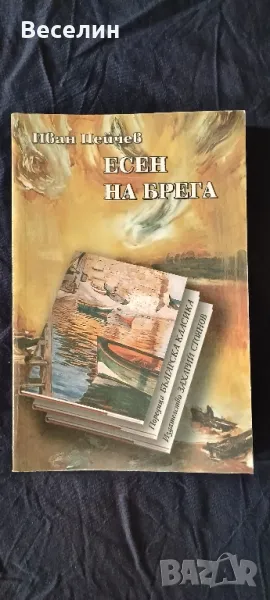 "Есен на брега" - Иван Пейчев, снимка 1