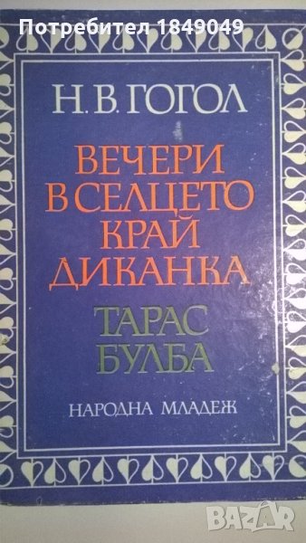 Николай В.Гогол, снимка 1