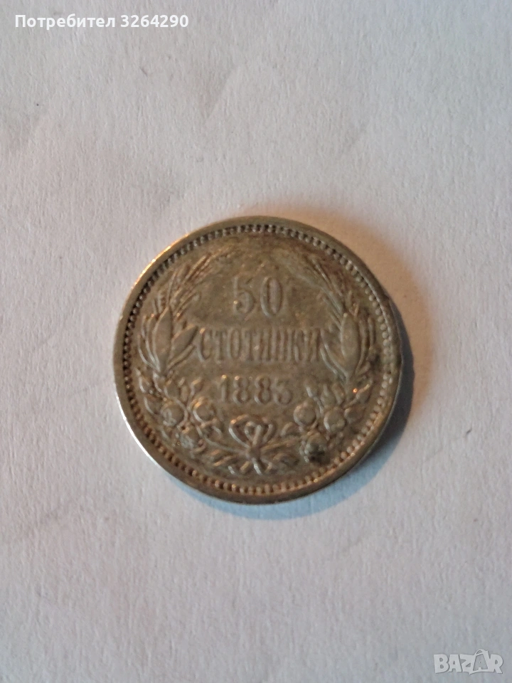 Сребърна монета 50 стотинки 1883 г., снимка 1