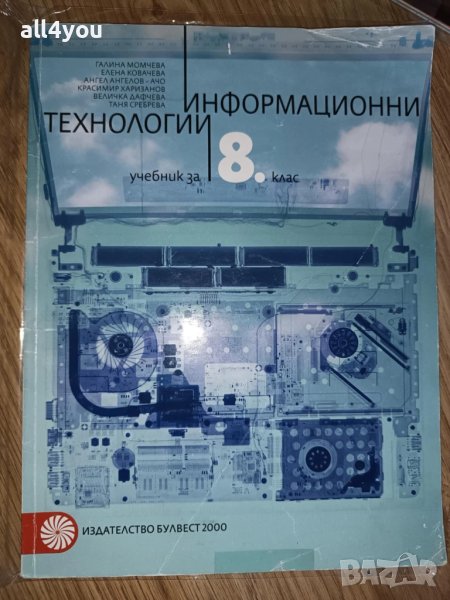 Информационни технологии за 8. клас , снимка 1