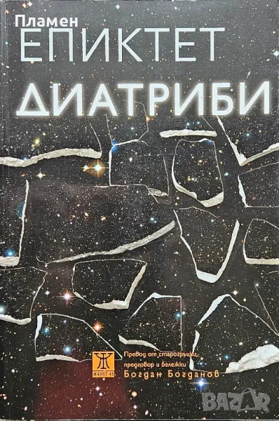 Диатриби Епиктет, снимка 1