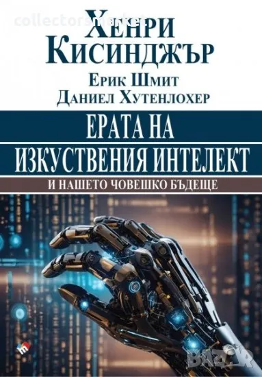 Ерата на изкуствения интелект и нашето човешко бъдеще, снимка 1