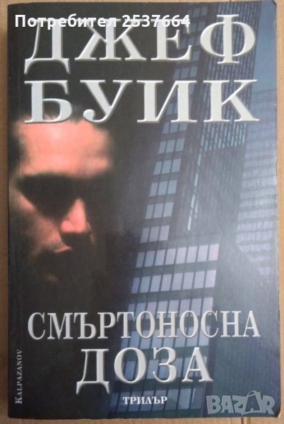 Смъртоносна доза  Джеф Буик, снимка 1