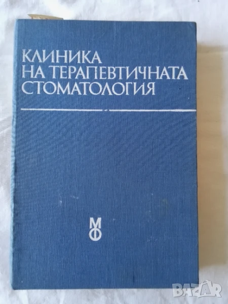 Клиника на терапевтичната стоматология, снимка 1