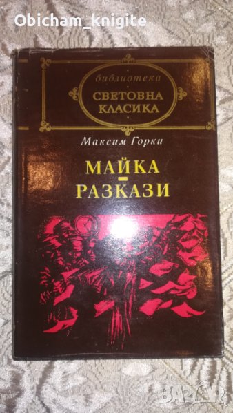 Майка + Разкази - Максим Горки, снимка 1