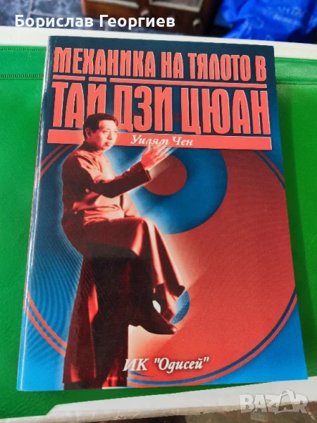 Механика на тялото в Тай Дзи Цюан Уилям Чен , снимка 1