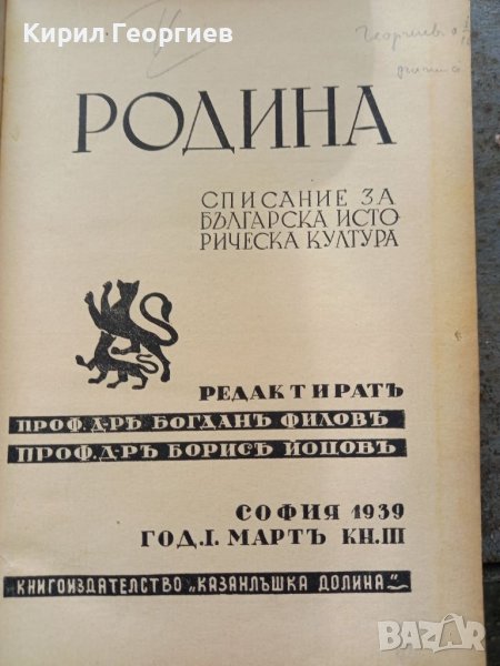 Родина списание за Българска историческа   култура 1939г г, снимка 1