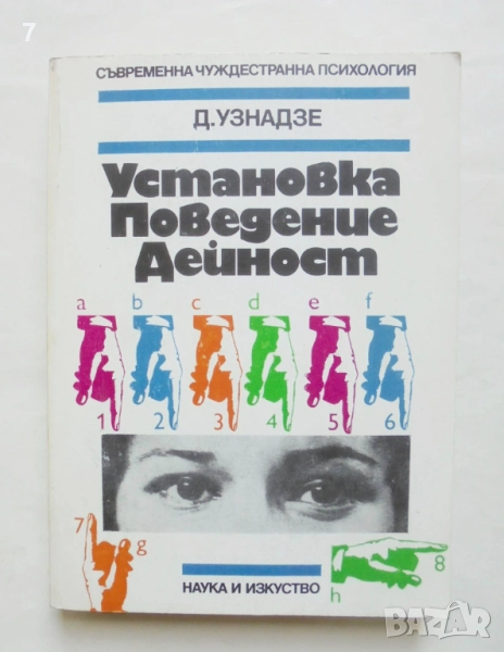 Книга Установка. Поведение. Дейност - Дмитрий Узнадзе 1985 г. Съвременна чуждестранна психология, снимка 1