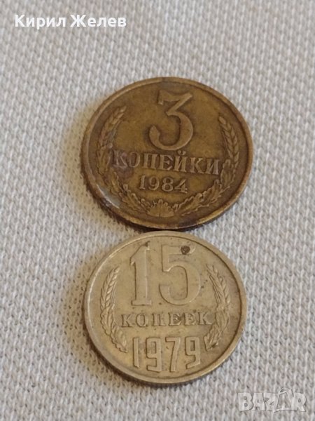 Две монети 3 копейки 1984г. / 15 копейки 1979г. СССР стари редки за КОЛЕКЦИОНЕРИ 39389, снимка 1