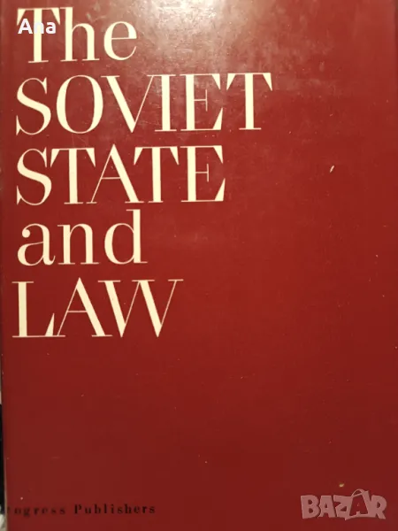 Книга The Soviet state and law, снимка 1