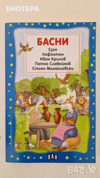 Басни , снимка 1