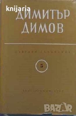 Димитър Димов Събрани съчинения в 6 тома том 5: Пиеси, публицистика, снимка 1