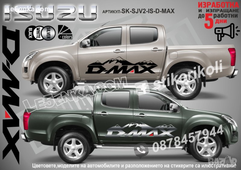 Isuzu D-Max стикери надписи лепенки фолио SK-SJV2-IS-D-MAX, снимка 1