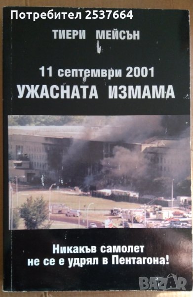 11 Септември Ужасната измама  Тиери Мейсън, снимка 1