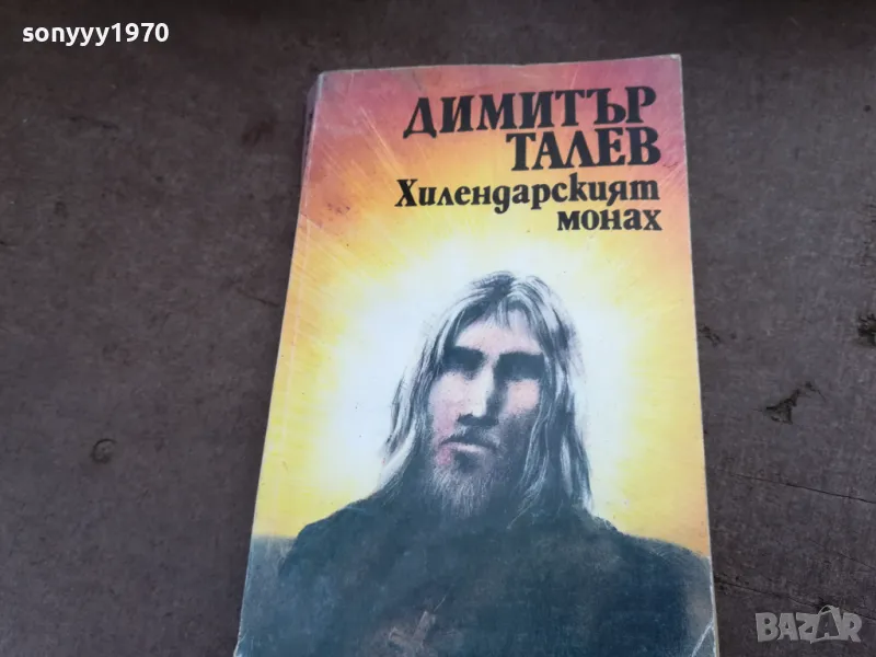 ХИЛЕНДАРСКИЯТ МОНАХ 2101251850, снимка 1