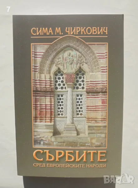 Книга Сърбите сред европейските народи - Сима М. Чиркович 2017 г., снимка 1